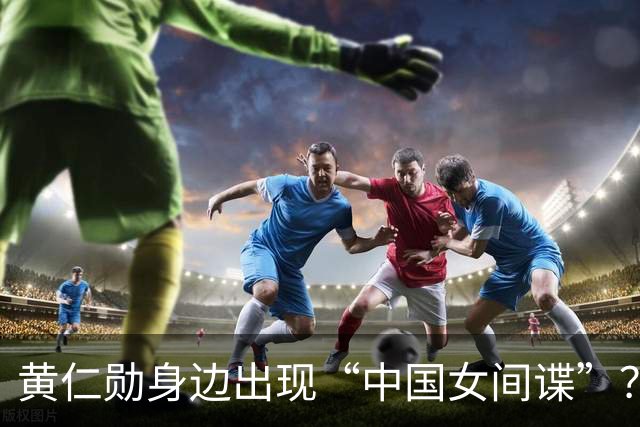 黄仁勋身边出现“中国女间谍”？英伟达否认