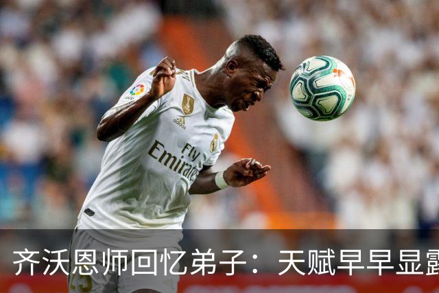 齐沃恩师回忆弟子：天赋早早显露，唯一提点就是他烟抽得太多