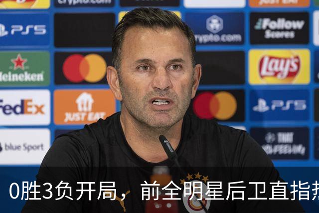 0胜3负开局，前全明星后卫直指热火控卫问题