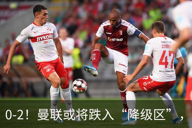 0-2！曼联或将跌入“降级区”，利马红牌成转折，詹俊：不应该