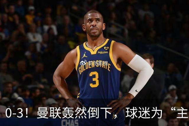 0-3！曼联轰然倒下，球迷为“主帅”鼓掌，反过来“狂嘘”球员