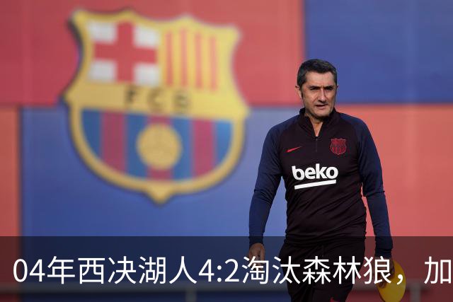 04年西决湖人4:2淘汰森林狼，加内特场均23+13，OK组合什么数据？