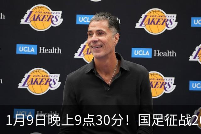 1月9日晚上9点30分！国足征战2027年亚洲杯，首秀变“生死战”，赢球有望进8强