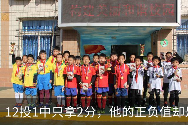 12投1中只拿2分，他的正负值却是全场最高+27
