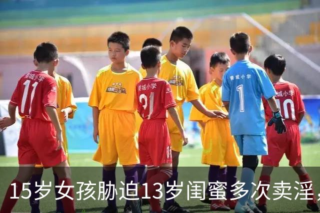 15岁女孩胁迫13岁闺蜜多次卖淫，一审被判强奸罪，获刑五年六个月；10名嫖客均被判强奸罪