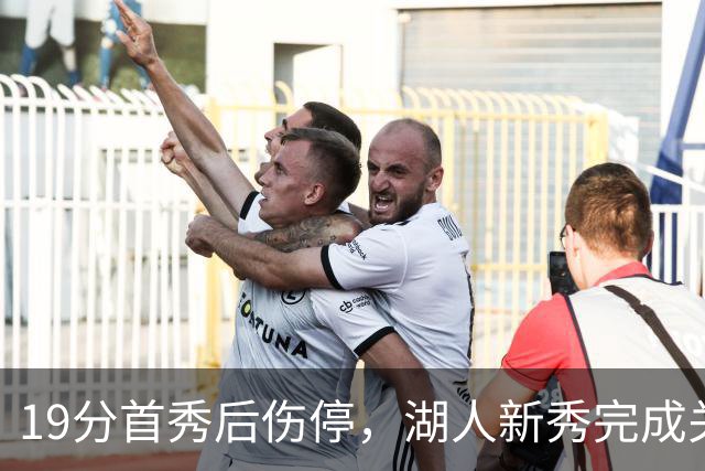 19分首秀后伤停，湖人新秀完成关键一步