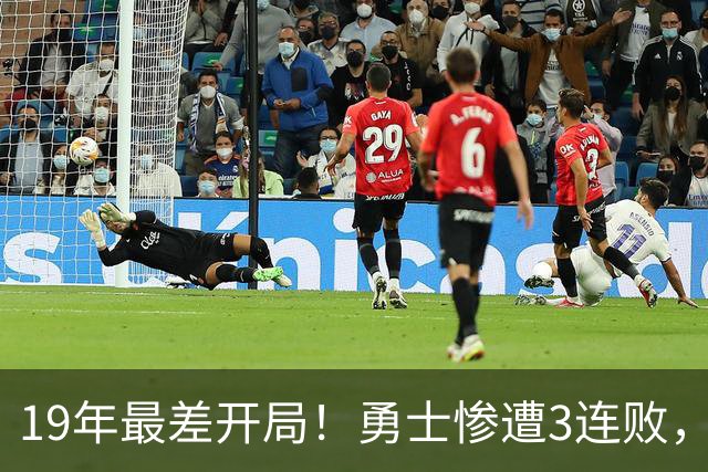19年最差开局！勇士惨遭3连败，11号秀得分创纪录，科尔却指出致命短板！