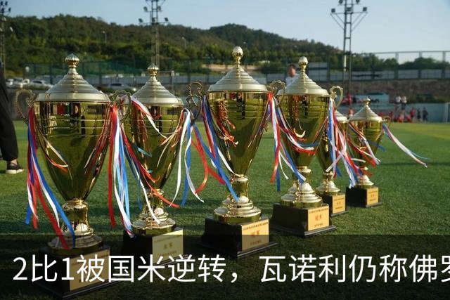 2比1被国米逆转，瓦诺利仍称佛罗伦萨在进步
