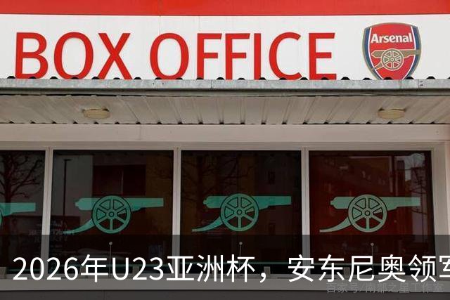 2026年U23亚洲杯，安东尼奥领军，李昊封神表现，U23国足创造历史勇夺亚军