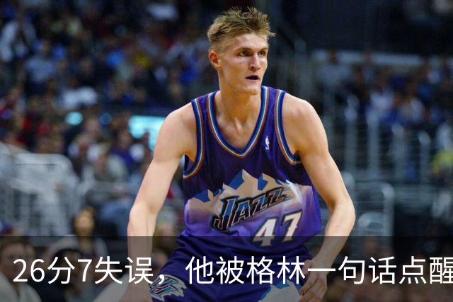 26分7失误，他被格林一句话点醒：下次直接撞穿对手胸口