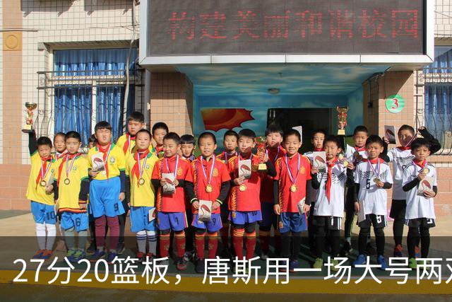 27分20篮板，唐斯用一场大号两双给自己加了续约筹码