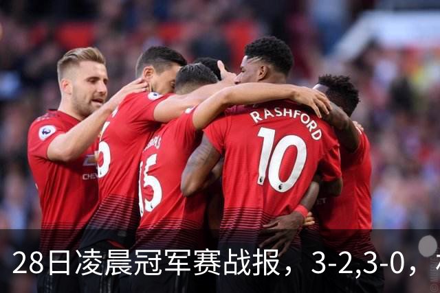 28日凌晨冠军赛战报，3-2,3-0，林昀儒拒绝爆冷，法国新星轻松