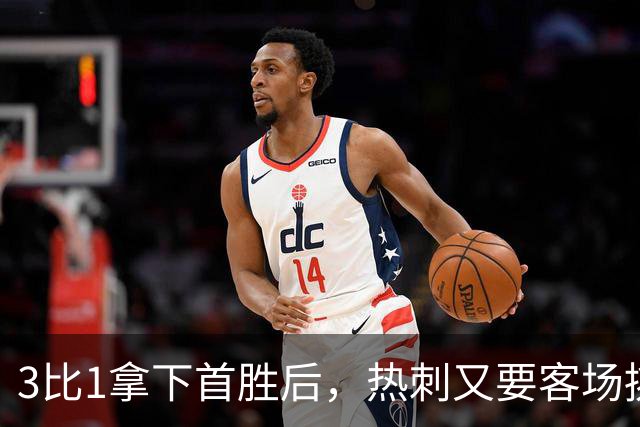 3比1拿下首胜后，热刺又要客场挑战切尔西