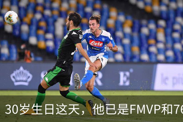 30岁生日这天，他已是FMVP和76人球员