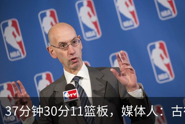 37分钟30分11篮板，媒体人：古德温在NBA也能打上替补