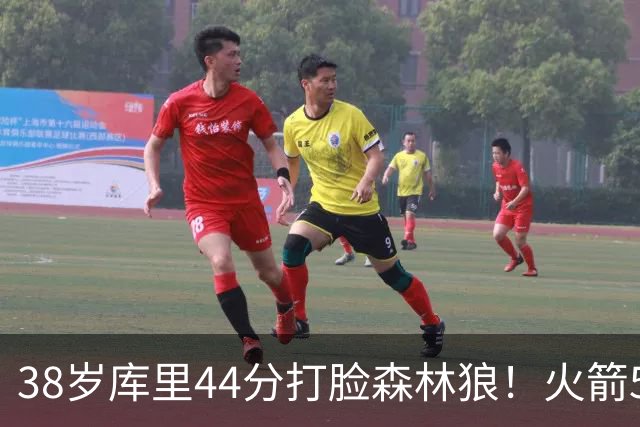 38岁库里44分打脸森林狼！火箭5-0净胜71分，弗拉格送雷霆首败，文班加时36分，西部排名乱套了！东契奇轮休湖人照赢16分