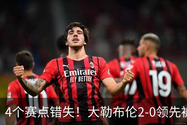 4个赛点错失！大勒布伦2-0领先被翻盘，主场落败跪地崩溃
