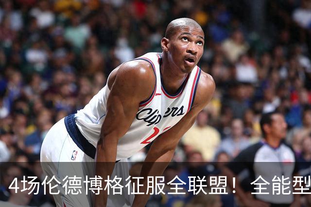 4场伦德博格征服全联盟！全能型锋线面对巨星也不虚，围绕他建队吧