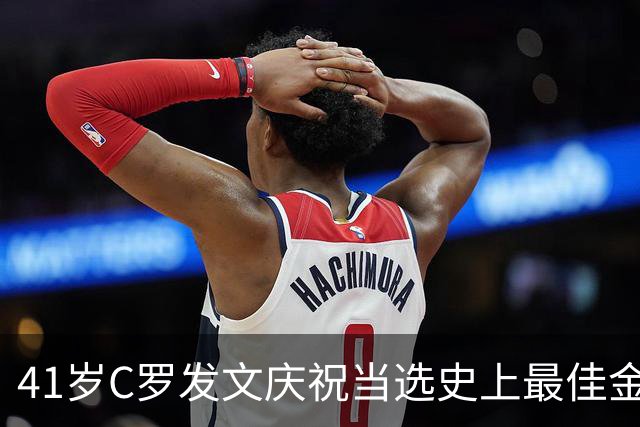 41岁C罗发文庆祝当选史上最佳金球奖：感谢球迷 这个奖也属于你们