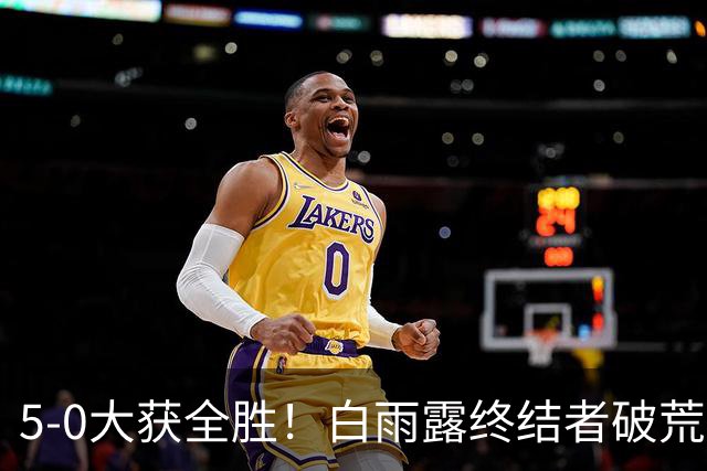 5-0大获全胜！白雨露终结者破荒，3连胜旺哈鲁泰夺冠，刷新2大纪录！