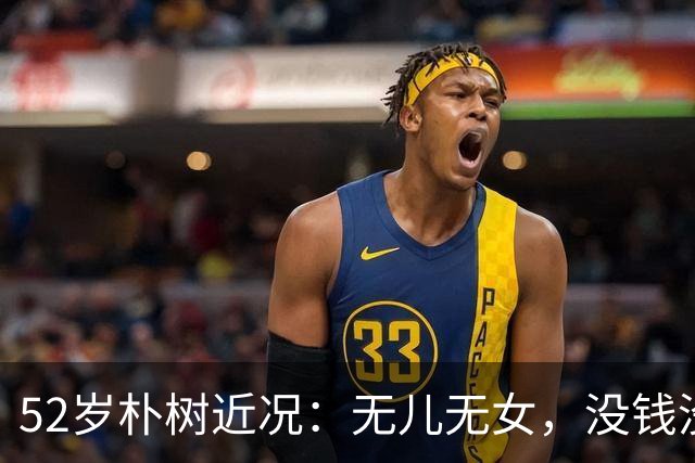 52岁朴树近况：无儿无女，没钱没房，成了要钱不要命的“疯子”