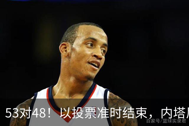 53对48！以投票准时结束，内塔尼亚胡优势微弱，组阁困局已经显现