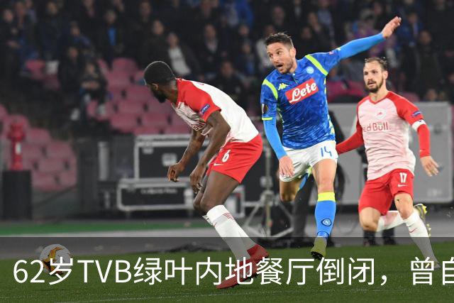 62岁TVB绿叶内地餐厅倒闭，曾自曝每月亏本，被指价格贵味道普通