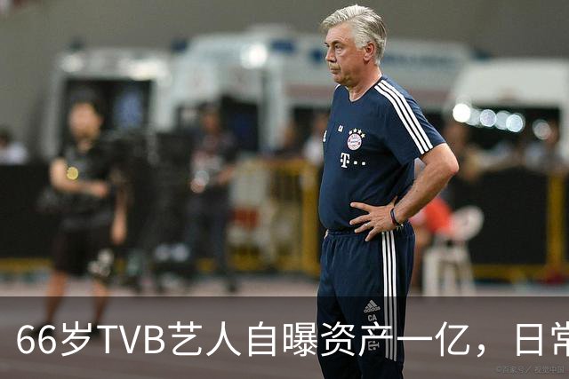 66岁TVB艺人自曝资产一亿，日常生活节俭，西装穿20年手机用老款