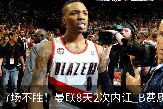 7场不胜！曼联8天2次内讧 B费质疑战术后遭主帅回怼：不跑动别想赢