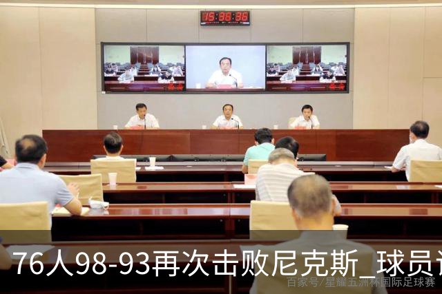 76人98-93再次击败尼克斯 球员评价：4人优秀，3人及格，2人低迷