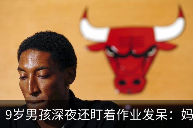 9岁男孩深夜还盯着作业发呆：妈妈，这是数学还是语文；这一场景很多家庭重复上演，家长“吵翻”