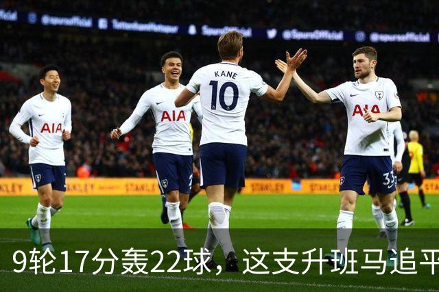9轮17分轰22球，这支升班马追平了尤文纪录