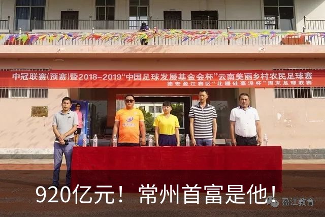 920亿元！常州首富是他！