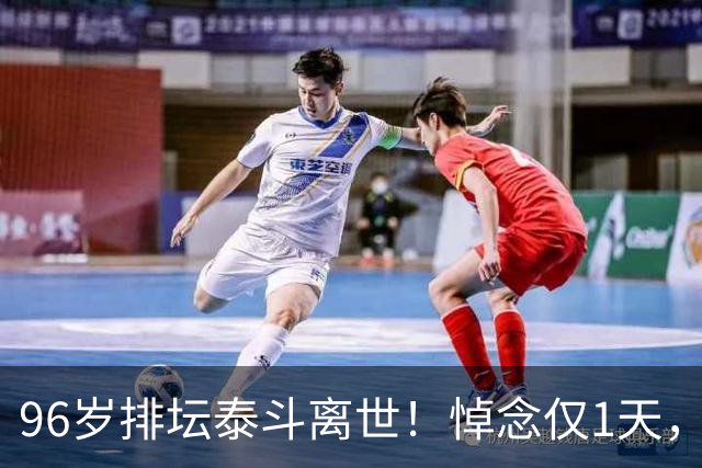 96岁排坛泰斗离世！悼念仅1天，五年前旧案再度引爆舆论