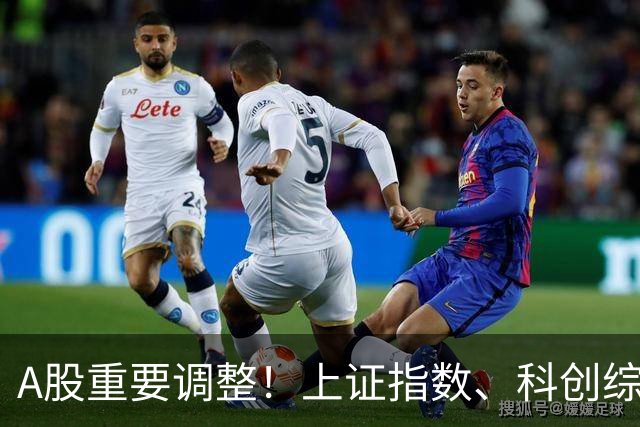 A股重要调整！上证指数、科创综指等拟修订，明起实施