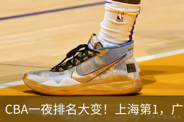 CBA一夜排名大变！上海第1，广东升至第3，辽宁第6，深圳倒数第3