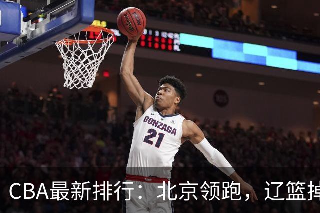CBA最新排行：北京领跑，辽篮掉出前3，山东仍未进前8，广东倒数