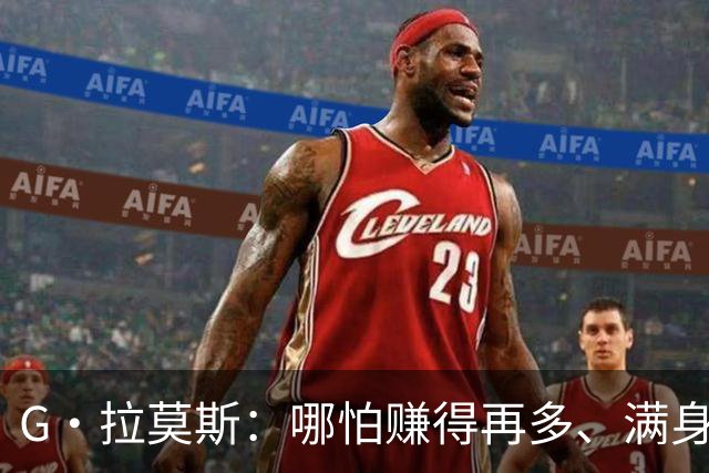 G·拉莫斯：哪怕赚得再多、满身纹身，也希望做一个内心纯良的人