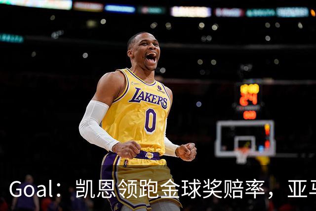 Goal：凯恩领跑金球奖赔率，亚马尔和姆巴佩紧追