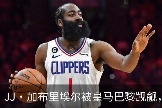JJ·加布里埃尔被皇马巴黎觊觎，曼联新神童卡马乔大四喜横空出世