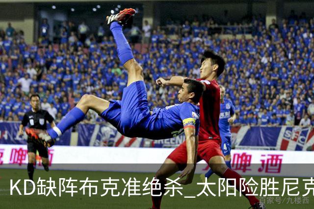 KD缺阵布克准绝杀 太阳险胜尼克斯豪取7连胜