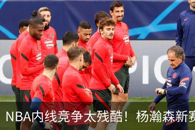 NBA内线竞争太残酷！杨瀚森新赛季仅上1次，就被开拓者下放G联赛