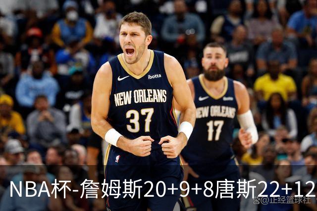 NBA杯-詹姆斯20+9+8唐斯22+12 马克西27分76人胜尼克斯