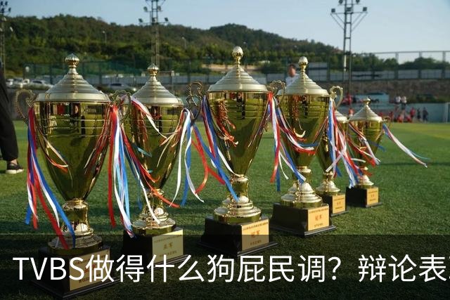 TVBS做得什么狗屁民调？辩论表现：沈伯洋获47%、蒋万安40％