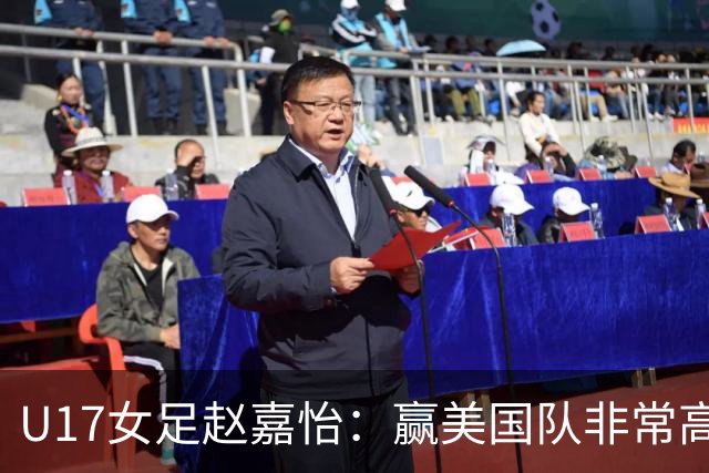 U17女足赵嘉怡：赢美国队非常高兴，马晓旭指导很相信我们