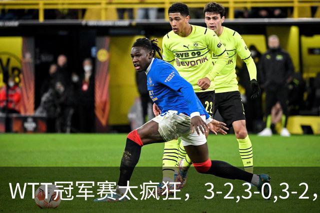 WTT冠军赛太疯狂，3-2,3-0,3-2，世界亚军一轮游，林诗栋轻松获胜