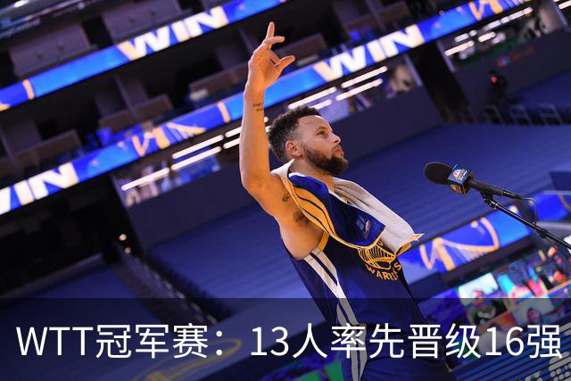 WTT冠军赛：13人率先晋级16强！莫雷加德3-0过关，国乒连赢3场