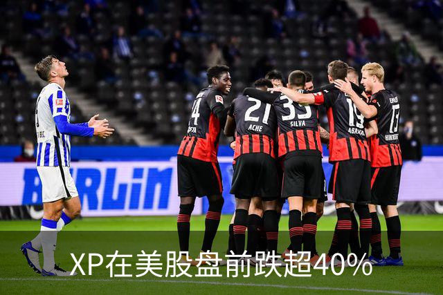 XP在美股盘前跌超40%