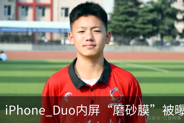 iPhone Duo内屏“磨砂膜”被曝徒手撕除后成普通亮面屏，折叠痕明显，客服回应：若损坏官方换新需398元，不建议私自拆解